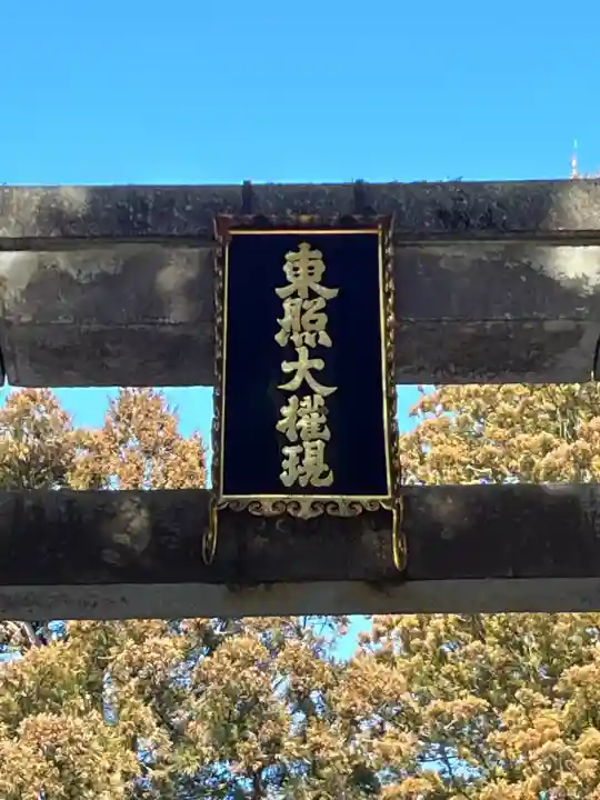 日光東照宮の{uncategorized: "未分類", other: "その他", undefined: "問題あり", building: "その他建物", grave: "お墓", sacred_gate: "鳥居", guardian: "狛犬", statue: "像", buddha: "仏像", history: "歴史", nature: "自然", garden: "庭園", animal: "動物", pagoda: "塔", temizu: "手水舎", mountain_gate: "山門・神門", sanctuary: "本殿・本堂", subordinate: "末社・摂社", art: "芸術", scenery: "景色", jizo: "地蔵", ema: "絵馬", goshuin: "御朱印", omikuji: "おみくじ", items: "授与品その他", amulet: "お守り", goshuincho: "御朱印帳", eats: "食事", festival: "お祭り", votive_dance: "神楽", shichigosan: "七五三参", wedding: "結婚式", experience: "体験その他", initially: "初詣", around: "周辺", anti_infection: "感染症対策"}