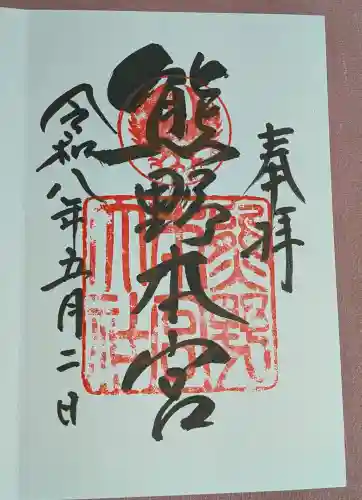 熊野本宮大社の御朱印