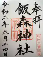 飯森神社(飯盛神社)の御朱印