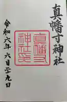 真幡寸神社の御朱印