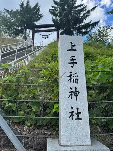 上手稲神社(北海道)