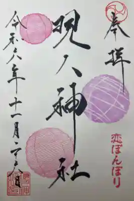 現人神社の御朱印