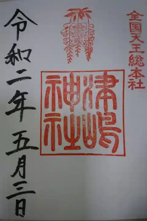 津島神社 5月の月替わり御朱印です!