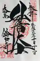 華厳寺(鈴虫寺)の御朱印