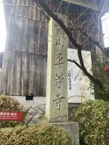 平等寺（三輪山平等寺）(奈良県)