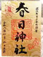 春日神社(神奈川県)