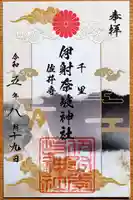 伊射奈岐神社(千里佐井寺鎮座)の御朱印