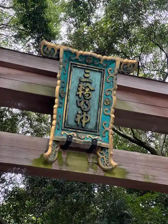 大神神社のその他建物