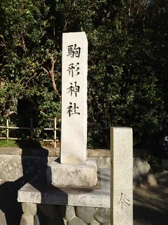 駒形神社のその他建物