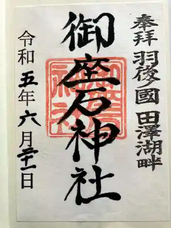 御座石神社の御朱印 2023年06月