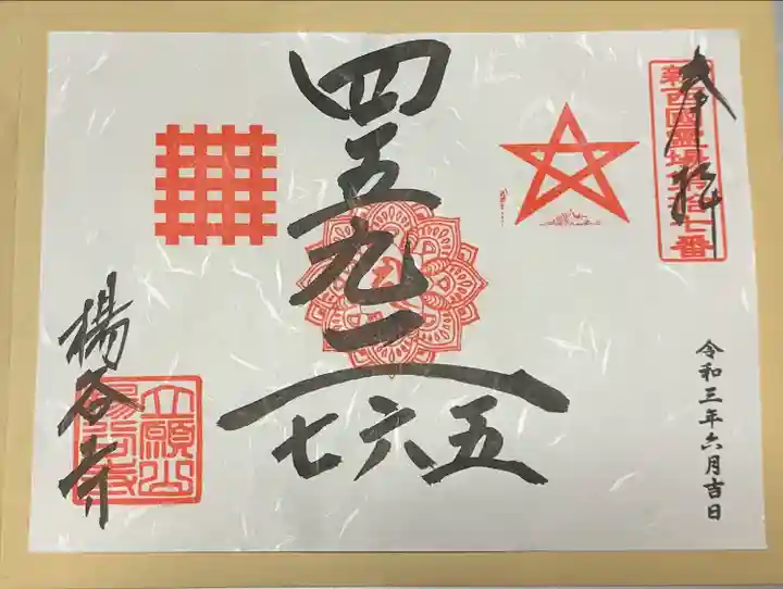 柳谷観音 楊谷寺の御朱印