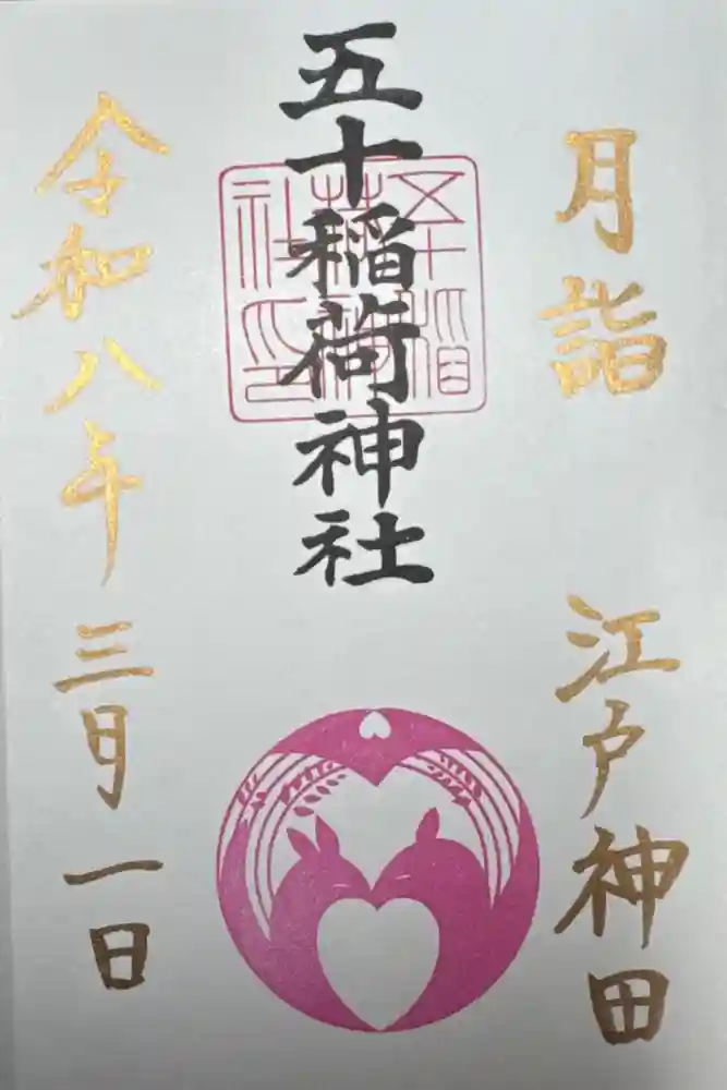 五十稲荷神社(栄寿稲荷神社)の御朱印