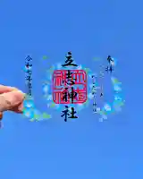 立志神社(滋賀県)