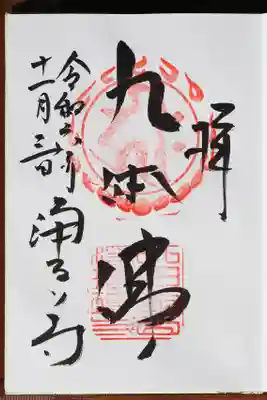 本堂の御朱印。