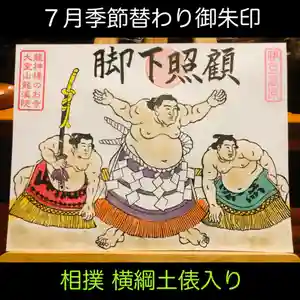 大室山龍渓院の御朱印 2025年07月01日(火)〜(2025年07月02日(水) 09時02分52秒投稿)