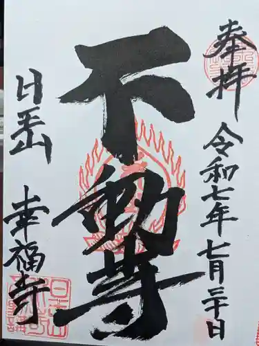 幸福寺の御朱印