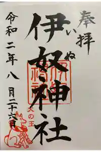 伊奴神社の御朱印