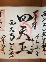 西大寺の御朱印