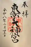 東京大神宮の御朱印
