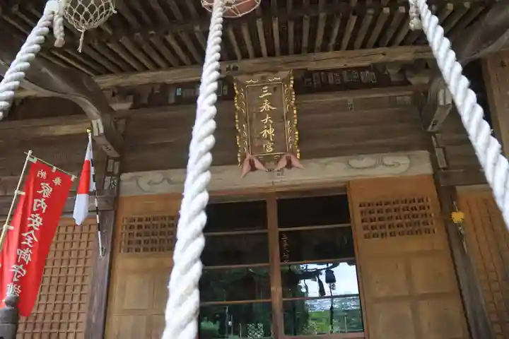 三春大神宮の本殿・本堂