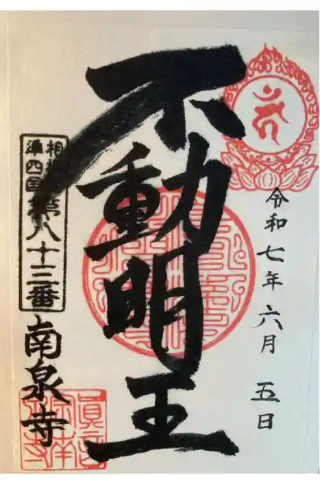 南泉寺の御朱印
