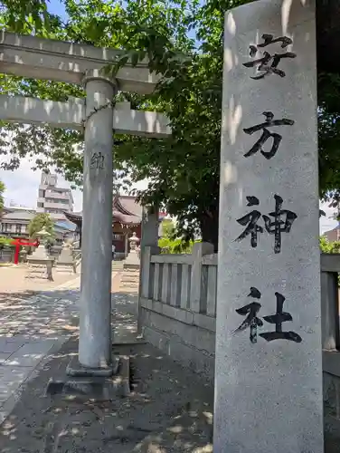 安方神社(東京都)