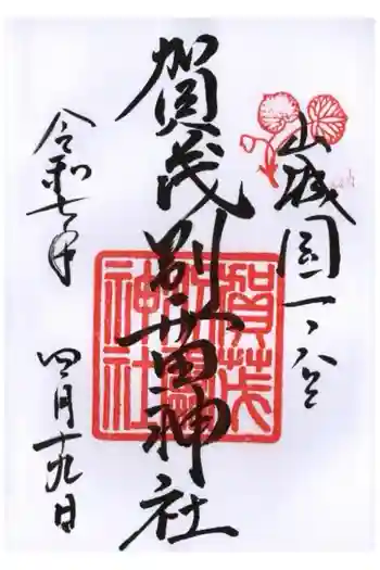 賀茂別雷神社(上賀茂神社)の御朱印 2025年04月
