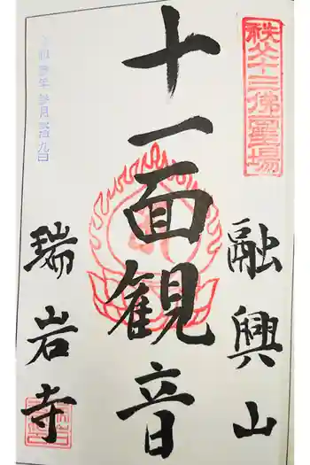 瑞岩寺の御朱印 2021年09月