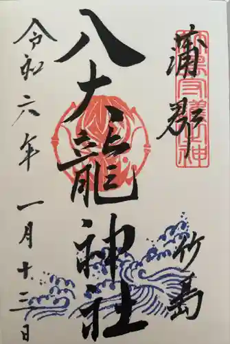 八大龍神社(愛知県)