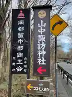 山中諏訪神社のその他建物