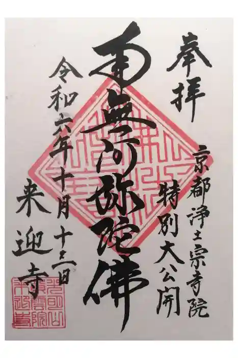 来迎寺の御朱印