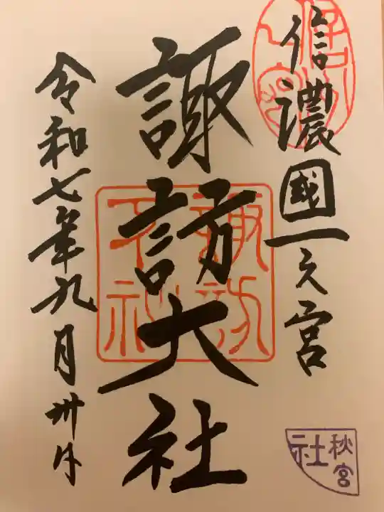 諏訪大社下社秋宮(長野県)