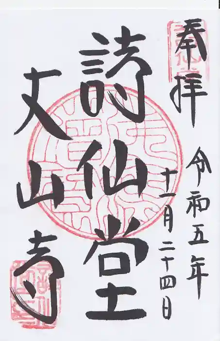 詩仙堂（丈山寺）の御朱印