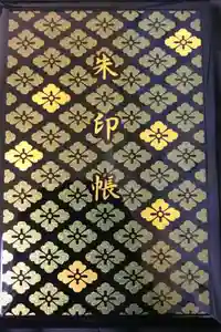 伊勢神宮内宮（皇大神宮）の御朱印帳