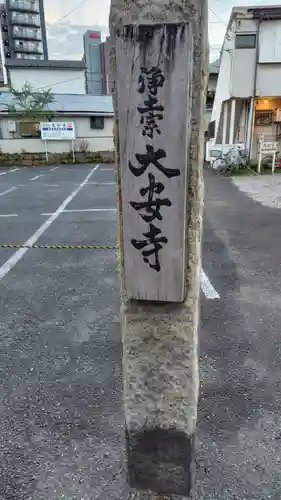 大安寺(神奈川県)