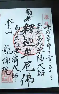 龍源院の御朱印