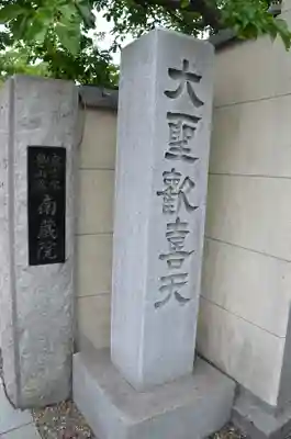 南蔵院のその他建物