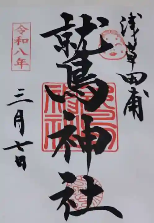 小野照崎神社の御朱印