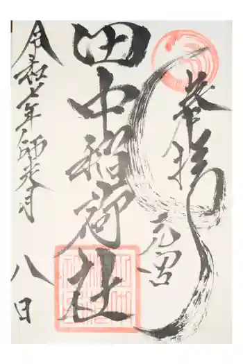田中稲荷社の御朱印 2025年06月