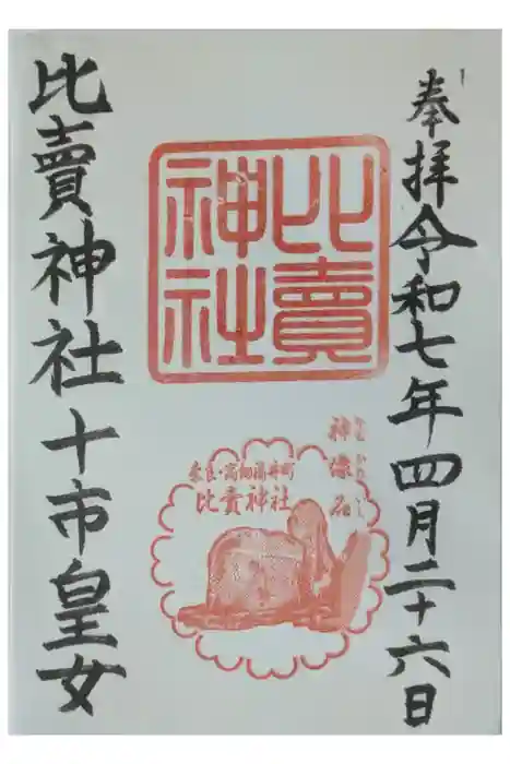 比賣神社（旧比賣塚）の御朱印