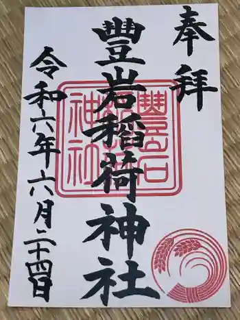 豊岩稲荷神社の御朱印 2024年06月