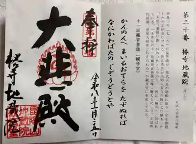 地蔵院（椿寺）の御朱印