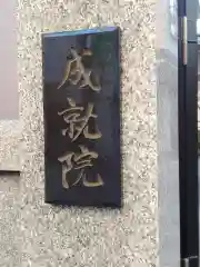 成就院(東京都)