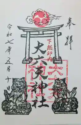 大六天神社の御朱印