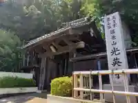 光英寺の山門・神門
