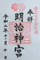 明治神宮の御朱印