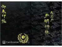 戸明神社の御朱印帳