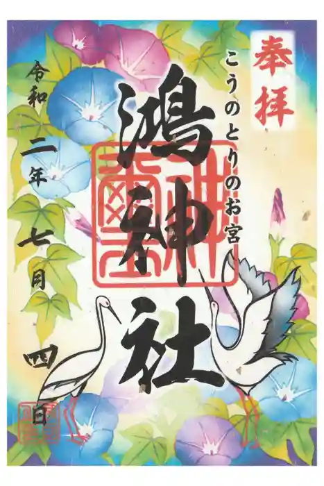 鴻神社の御朱印