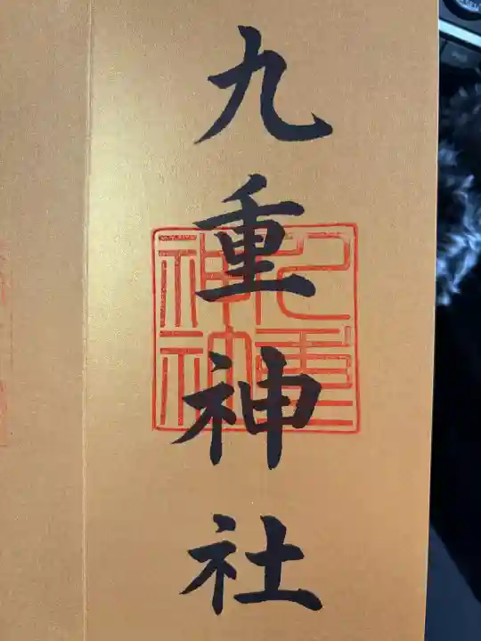 九重神社の{uncategorized: "未分類", other: "その他", undefined: "問題あり", building: "その他建物", grave: "お墓", sacred_gate: "鳥居", guardian: "狛犬", statue: "像", buddha: "仏像", history: "歴史", nature: "自然", garden: "庭園", animal: "動物", pagoda: "塔", temizu: "手水舎", mountain_gate: "山門・神門", sanctuary: "本殿・本堂", subordinate: "末社・摂社", art: "芸術", scenery: "景色", jizo: "地蔵", ema: "絵馬", goshuin: "御朱印", omikuji: "おみくじ", items: "授与品その他", amulet: "お守り", goshuincho: "御朱印帳", eats: "食事", festival: "お祭り", votive_dance: "神楽", shichigosan: "七五三参", wedding: "結婚式", experience: "体験その他", initially: "初詣", around: "周辺", anti_infection: "感染症対策"}