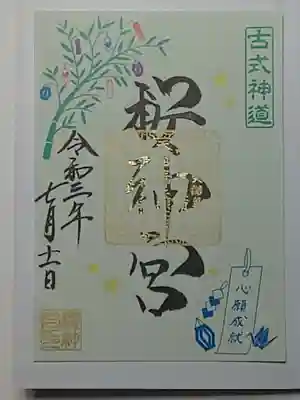 御朱印(書置き)七夕祭(薄緑色紙)